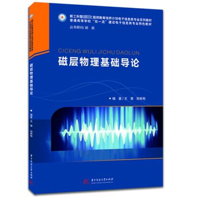 磁层物理基础导论 王慧,倪彬彬 编 大学教材大中专 新华书店正版图书籍 华中科技大学出版社