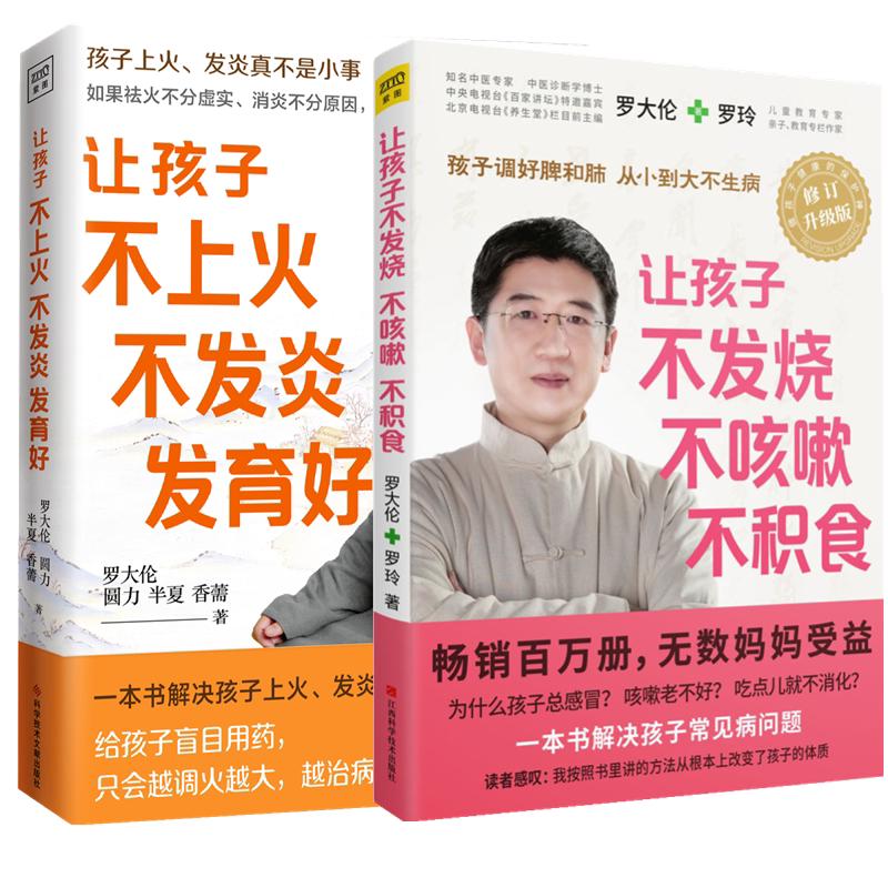 (2册)让孩子不发烧、不咳嗽、不积食+让孩子不上火、不发炎、发育好修订升级版 罗大伦,罗玲 著 中医养生生活