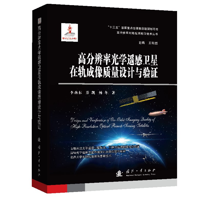 高分辨率光學(xué)遙感衛(wèi)星在軌成像質(zhì)量設(shè)計(jì)與驗(yàn)證 李勁東//喬凱//楊冬 著 航空航天專業(yè)科技 新華書店正版圖書籍 國防工業(yè)出版社