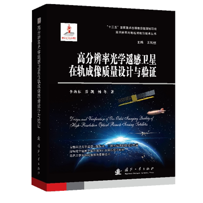 高分辨率光学遥感卫星在轨成像质量设计与验证 李劲东//乔凯//杨冬 著 航空航天专业科技 新华书店正版图书籍 国防工业出版社