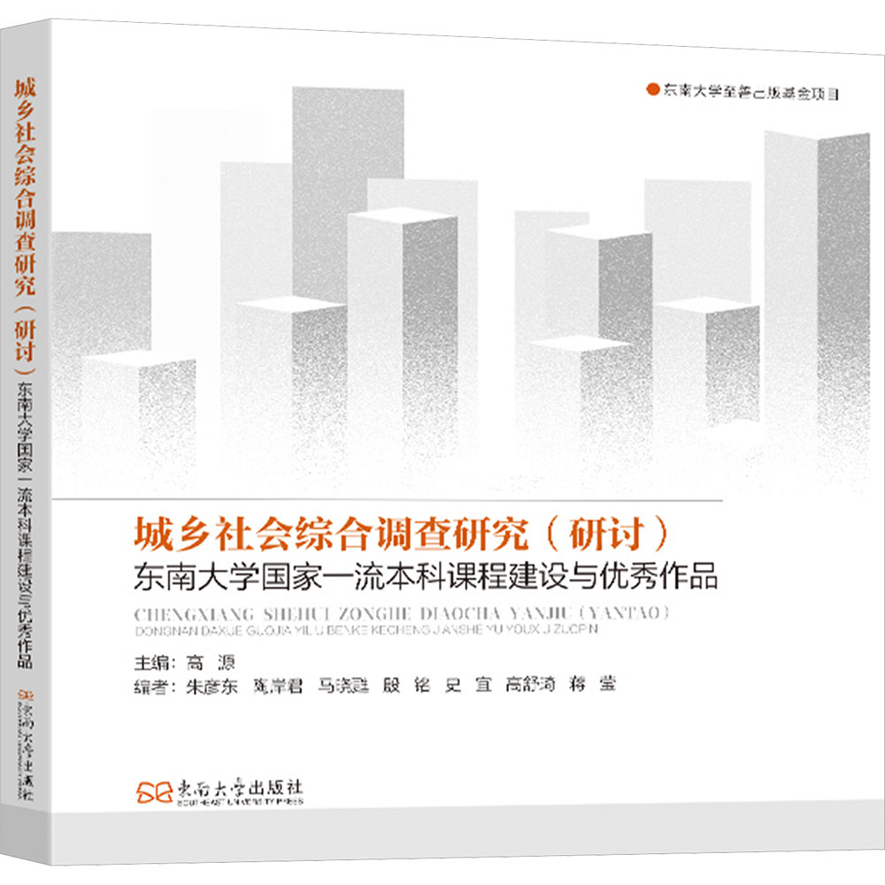 城乡社会综合调查研究（研讨） 高源 主编 编 社会学经管、励志 新华书店正版图书籍 东南大学出版社