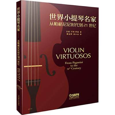 世界小提琴名家 从帕格尼尼到21世纪 (美)亨利·罗思(Henry Roth) 著 顾连理,高小山 译 音乐（新）艺术 新华书店正版图书籍