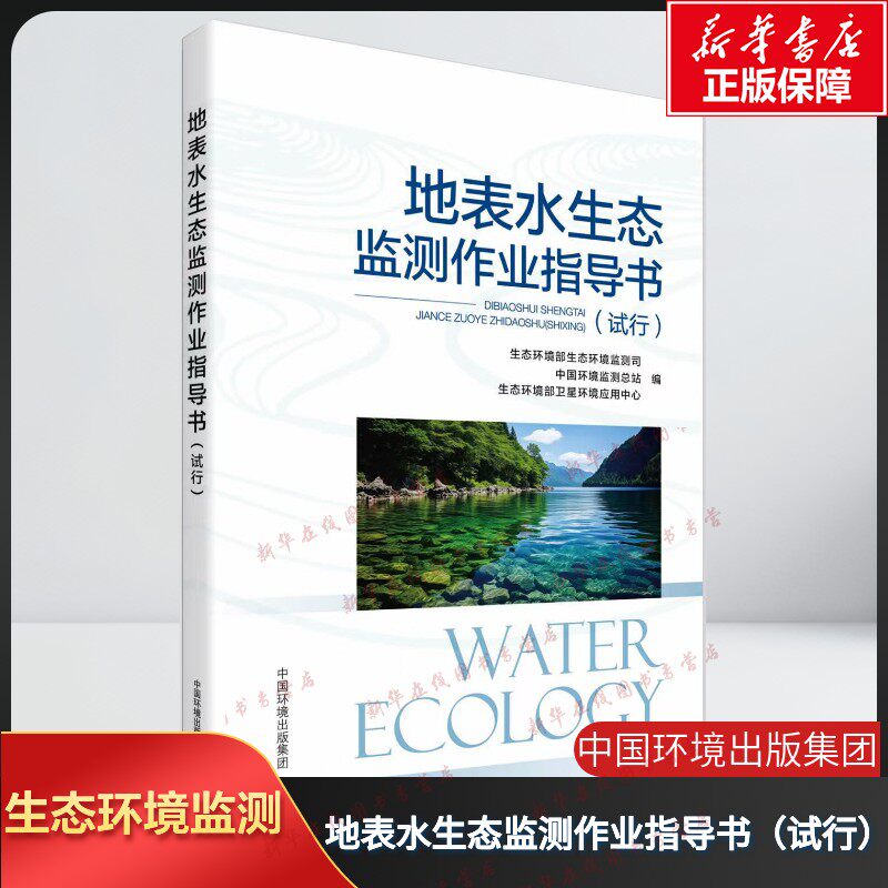地表水生态监测作业指导书(试行) 生态环境部生态环境监测司,中国环境监测总站,生态环境部卫星环境应用中心 编 环境科学专业科技 - 实物图