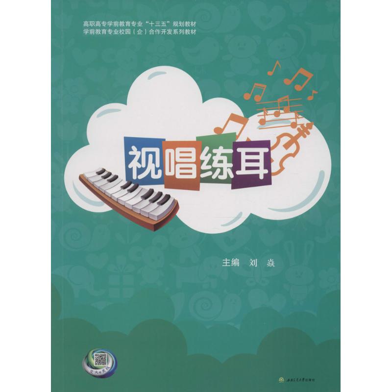 视唱练耳刘焱主编大学教材大中专新华书店正版图书籍成都西南交大出版社有限公司