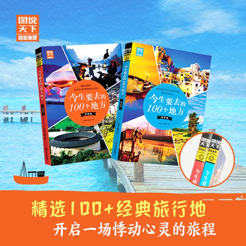 （全二册）今生要去的 100个地方 中国卷+世界卷 马军艳,邢晔 著等 国家/地区概况社科 新华书店正版图书籍 四川人民出版社 书籍/杂志/报纸 国内旅游指南/攻略 原图主图