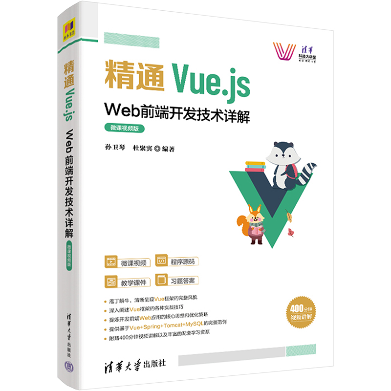 精通Vue.js Web前端开发技术详解 微课视频版 孙卫琴,杜聚宾 编 网站设计/网页设计语言（新）专业科技 新华书店正版图书籍
