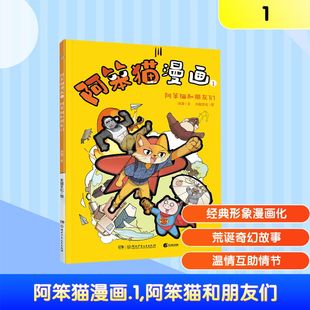 阿笨猫漫画1·阿笨猫和朋友们 冰波 文;天圆文化 图 著 绘本/图画书/少儿动漫书少儿 新华书店正版图书籍 湖南少年儿童出版社