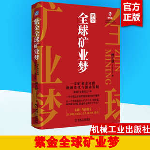 创新迭代与滚动发展紫金矿业奋进三十年企业管理长盛企业文化发展基石战略决策股份制改革造公司管理 紫金全球矿业梦一家矿业企业
