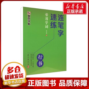 连笔字速练 常用字词 郭建明 著 书法/篆刻/字帖书籍文教 新华书店正版图书籍 浙江古籍出版社