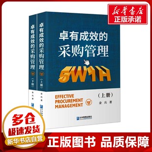 卓有成效的采购管理(全2册) 金兵 著 管理学理论/MBA经管、励志 新华书店正版图书籍 企业管理出版社