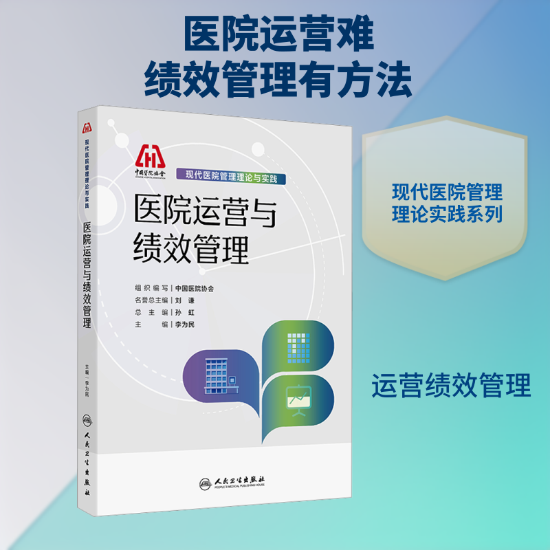 医院运营与绩效管理 中国医院协会 组织编写;李为民 主编 编 医学其它生活 新华书店正版图书籍 人民卫生出版社