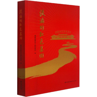 编 纪实 海峡文艺出版 红色基因 社 图书籍 福建省离休干部休养所 新华书店正版 流淌 报告文学文学