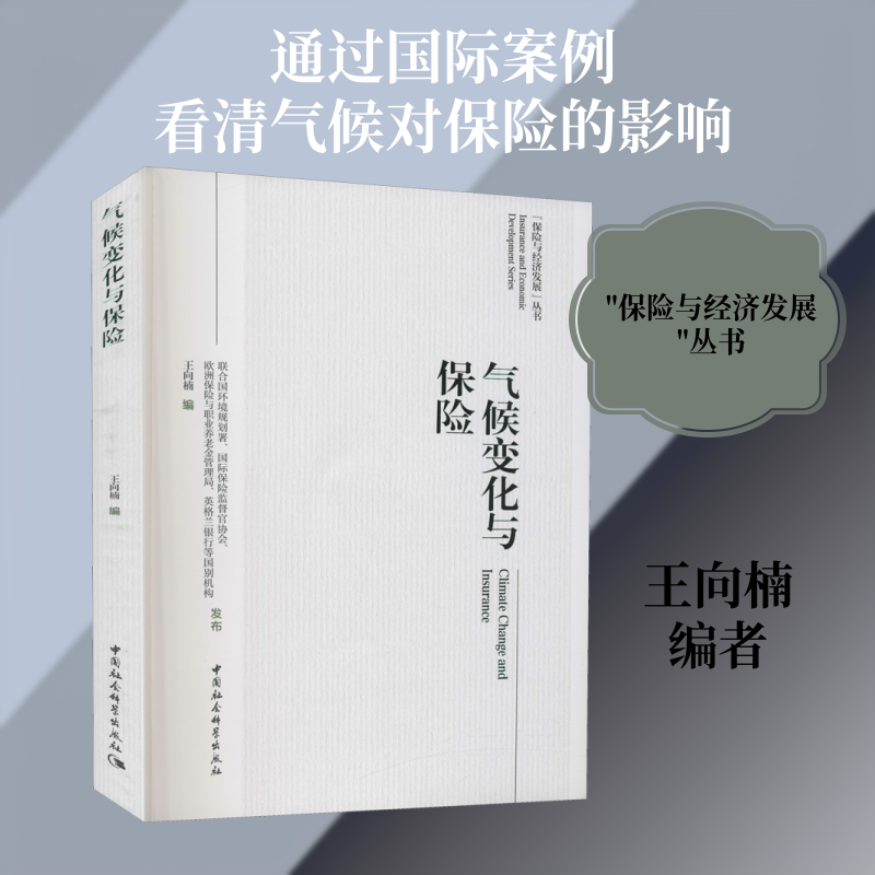 气候变化与保险 王向楠 编 保险业经管、励志 新华书店正版图书籍 中国社会科学出版社