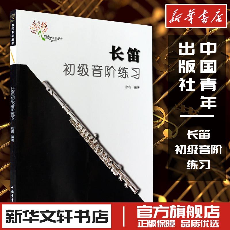 长笛初级音阶练习 徐瑾 编 音乐（新）艺术 新华书店正版图书籍 中国青年出版社,书籍/杂志/报纸,音乐（新）,淘宝优惠券,粉丝福利购,淘宝优惠卷