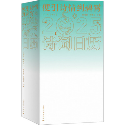 便引诗情到碧霄 诗词日历2025 韩可胜,李擎昊 编 中国文化/民俗艺术 新华书店正版图书籍 上海人民出版社