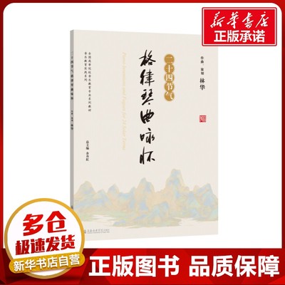 二十四节气格律琴曲咏怀 林华 著 著 音乐（新）艺术 新华书店正版图书籍 上海音乐学院出版社