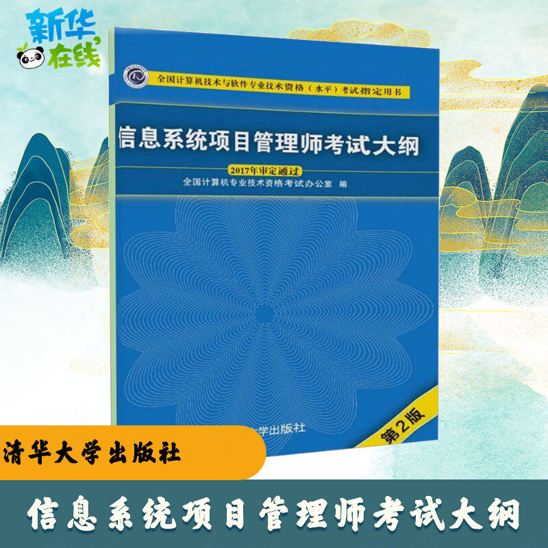 信息系统项目管理师考试大纲第2版 全国计算机专业技术资格考试办公室 编 著 计算机考试其它专业科技 新华书店正版图书籍