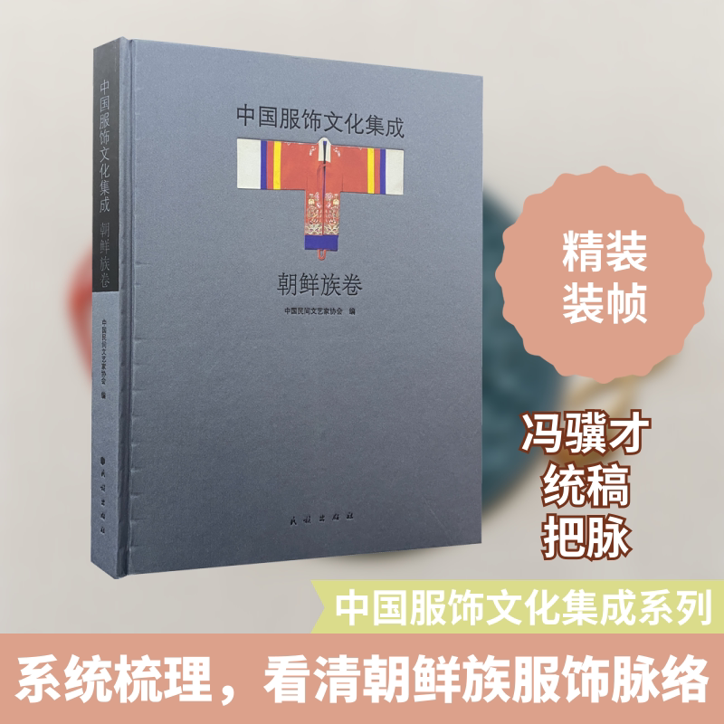 中国服饰文化集成 朝鲜族卷 中国民间文艺家协会 编 社会科学总论经管、励志 新华书店正版图书籍 民族出版社