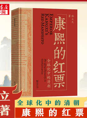 2024豆瓣年度书单 康熙的红票 全球化中的清朝一部兼具学术性和通俗性的全球史新锐之作 许倬云杜家骥夏伯嘉罗新联袂荐读 正版书籍