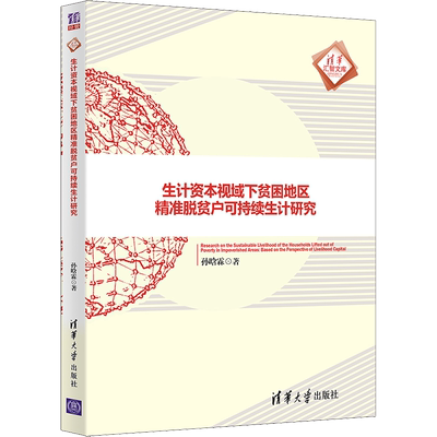 生计资本视域下贫困地区精准脱贫户可持续生计研究 孙晗霖 著 经济理论经管、励志 新华书店正版图书籍 清华大学出版社