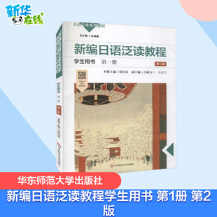 新编日语泛读教程学生用书 第1册 第2版 张厚泉 编 大学教材大中专 新华书店正版图书籍 华东师范大学出版社