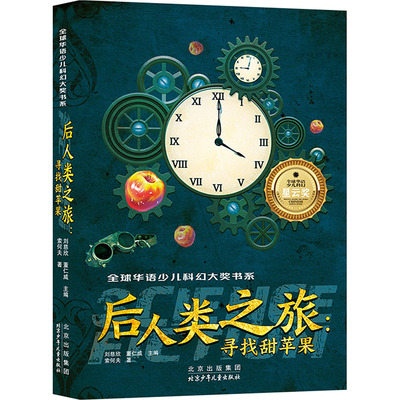 全球华语少儿科幻大奖书系 后人类之旅寻找甜苹果 索何夫 著 刘慈欣,董仁威 编 儿童文学少儿 新华书店正版图书籍