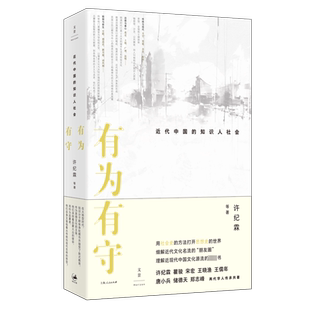 有为有守 近代中国的知识人社会 许纪霖 等 著 中国政治经管、励志 新华书店正版图书籍 上海人民出版社