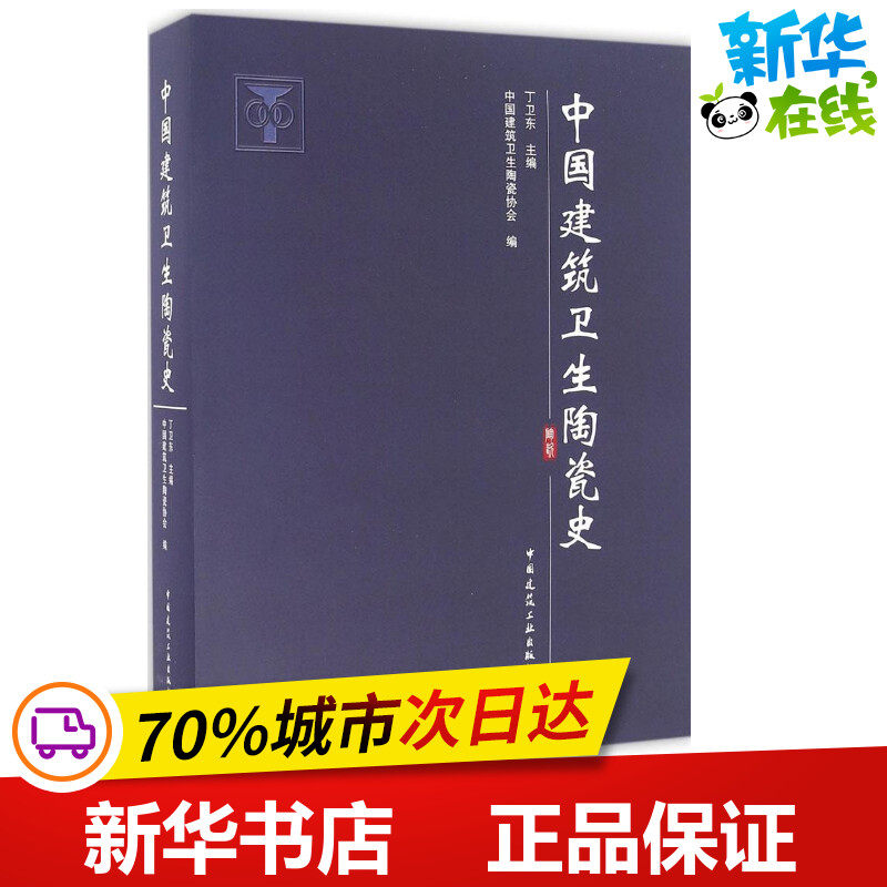 中国建筑卫生陶瓷史 丁卫东,中国建筑卫生陶瓷协会 编 建筑/水利(新)专业科技 新华书店正版图书籍 中国建筑工业出版社