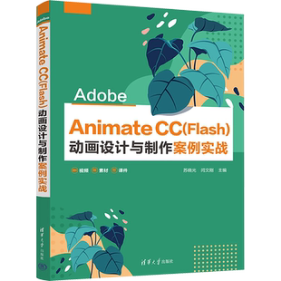 Adobe Animate CC(Flash)动画设计与制作案例实战 苏晓光,闫文刚 编 程序设计（新）大中专 新华书店正版图书籍 清华大学出版社