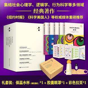 思想胶囊口袋书套装 伊恩・莱斯利 十万个为什么不行 在人性的边缘疯狂试探 从好奇启蒙到决策助推 构建完整思维闭环 新华书店正版