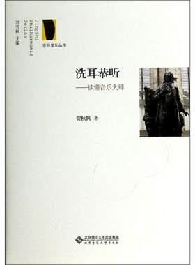洗耳恭听 贺秋帆 著 音乐（新）艺术 新华书店正版图书籍 北京师范大学出版社
