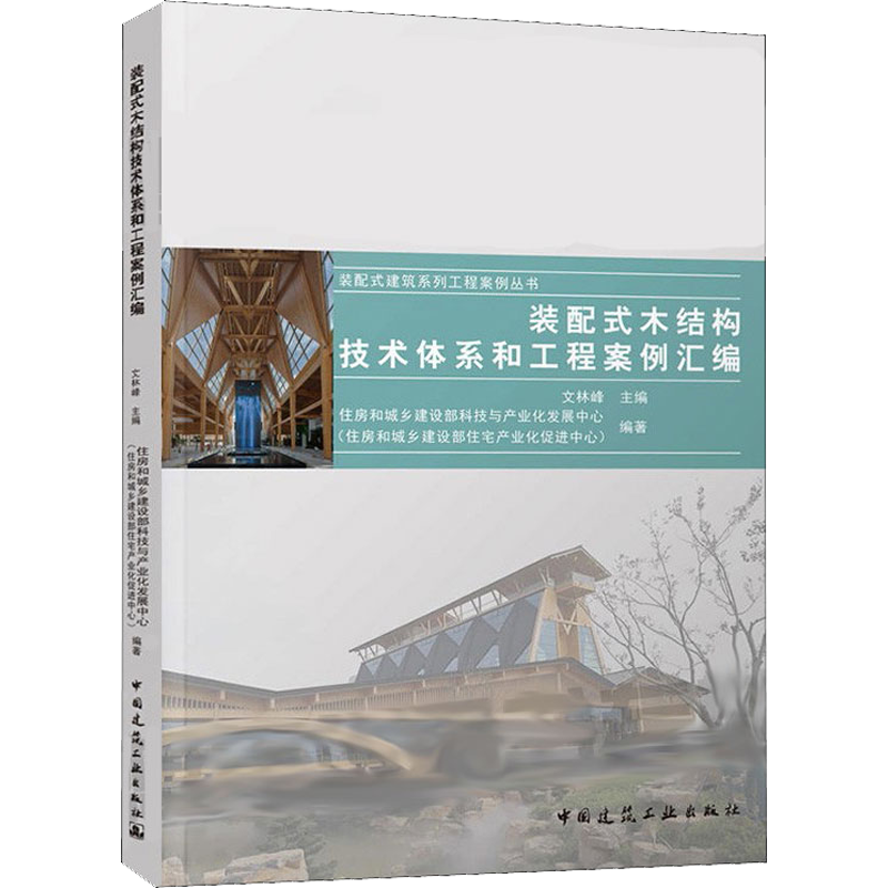 装配式木结构技术体系和工程案例汇编