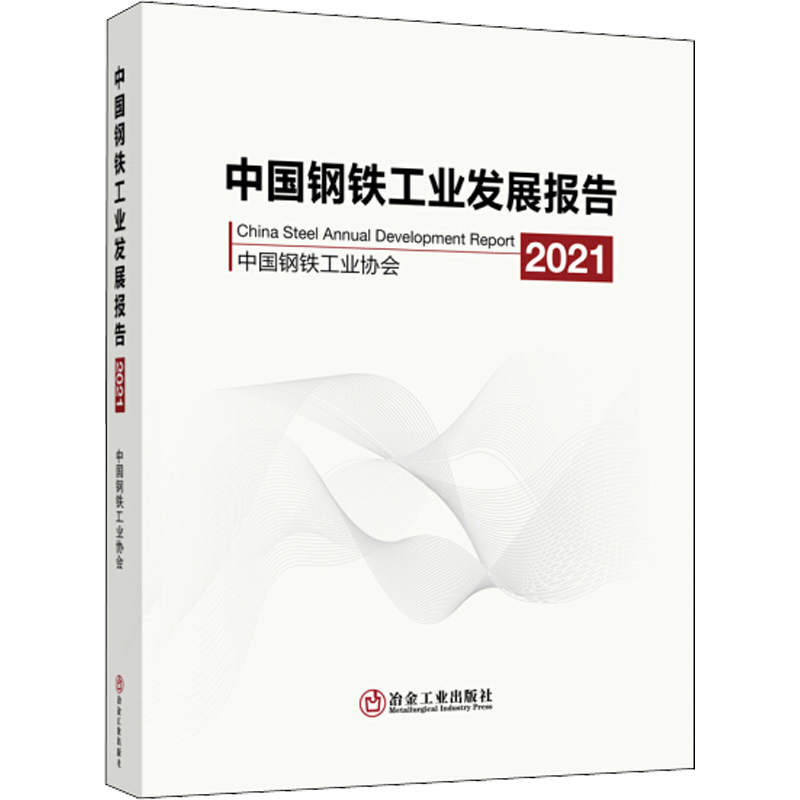 中国钢铁工业发展报告 2021 中国钢铁工业协会 编 工业技术其它专业科技 新华书店正版图书籍 冶金工业出版社