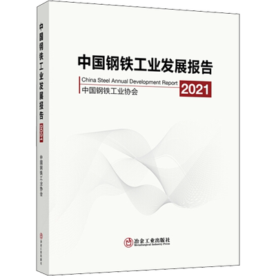 中国钢铁工业发展报告 2021 中国钢铁工业协会 编 工业技术其它专业科技 新华书店正版图书籍 冶金工业出版社