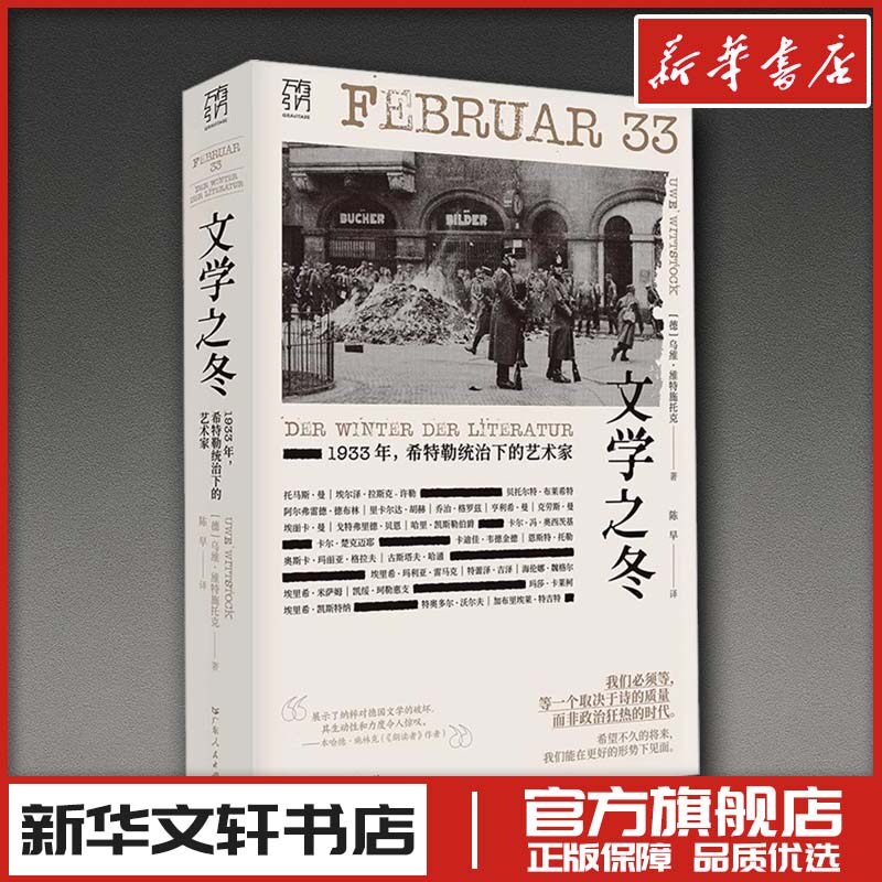 文学之冬 1933年,希特勒统治下的艺术家 (德)乌维·维特施托克 著 陈早 译 文学理论/文学评论与研究艺术 新华书店正版图书籍