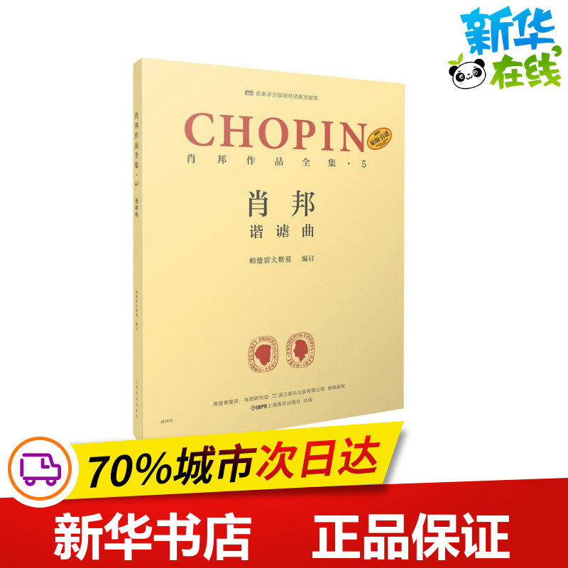 肖邦作品全集·5 谐谑曲 帕德雷夫斯基 编 谢丽霜,单良 译 音乐(新)
