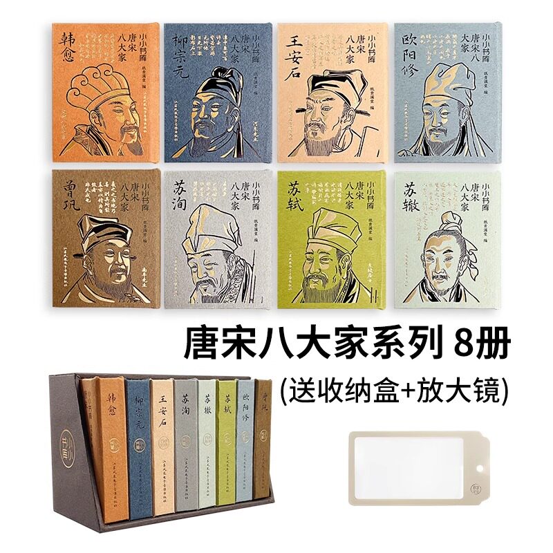 小小书库 唐宋八大家(全8册) 纸贵满堂 编 人物/传记其它文学 新华书店正版图书籍 江苏凤凰电子音像出版社