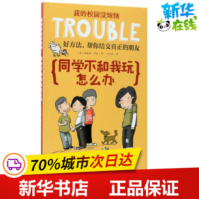 同学不和我玩怎么办 (美)特雷弗·罗曼 著;卢东民 译 著 其它儿童读物少儿 新华书店正版图书籍 云南晨光出版社