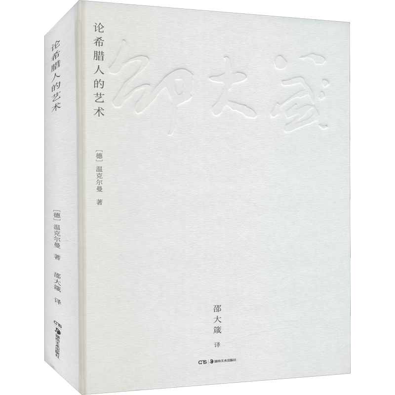 論希臘人的藝術(shù) (德)溫克爾曼 著 邵大箴 譯 藝術(shù)其它藝術(shù) 新華書店正版圖書籍 湖南美術(shù)出版社