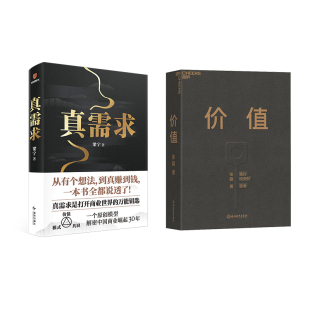 真需求+价值套装书 梁宁 著等 企业经营与管理经管、励志 新华书店正版图书籍 新星出版社等