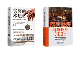 欧美经济群雄逐鹿300年+贫穷的本质 王东京 著等 经济理论经管、励志 新华书店正版图书籍 中国财政经济出版社等