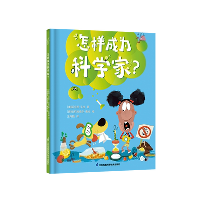怎样成为科学家? (美)贝茨·艾拉 著 王海颖 译 (西)路易莎·薇拉 绘 儿童文学少儿 新华书店正版图书籍 江苏凤凰科学技术出版社