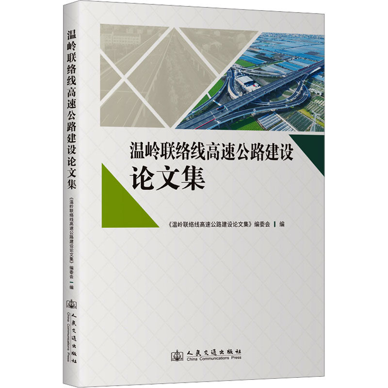 温岭联络线高速公路建设论文集 《温岭联络线工程建设论文集》编委会 编 交通/运输专业科技 新华书店正版图书籍
