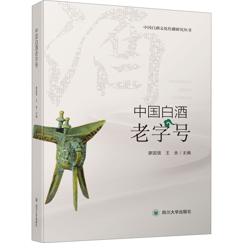 中国白酒老字号 廖国强,王余 编 各部门经济大中专 新华书店正版图书籍 四川大学出版社