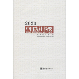 中国统计摘要 2020 国家统计局 编 办公自动化软件(新)经管、励志 新华书店正版图书籍 中国统计出版社