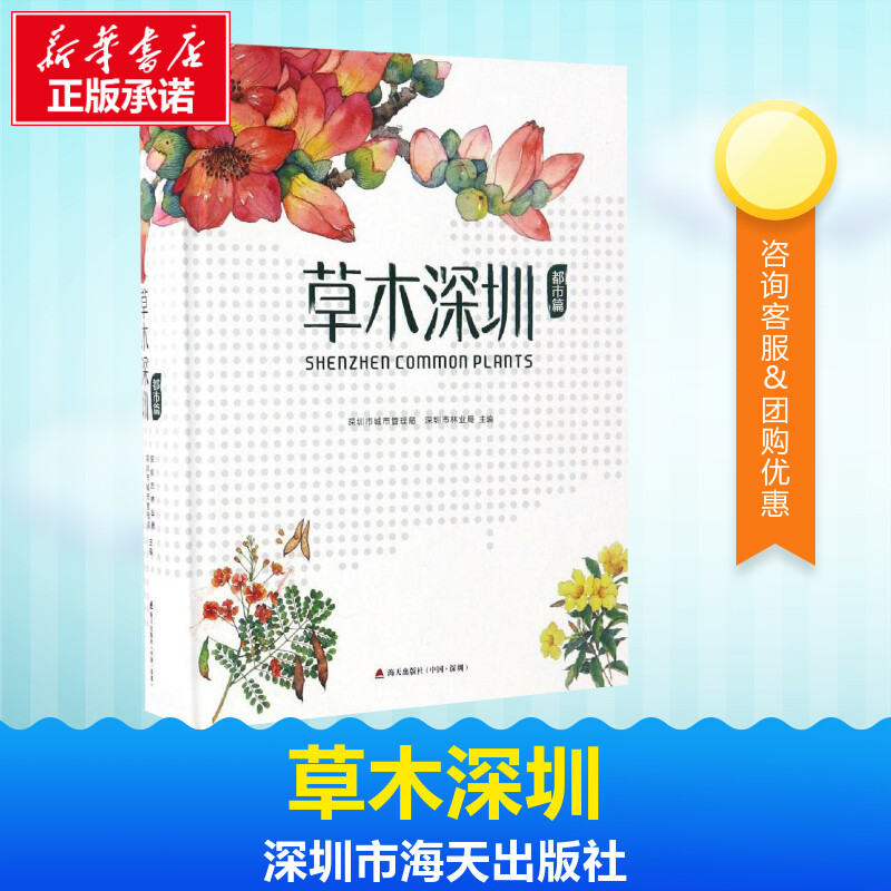 草木深圳.都市篇都市篇深圳市城管局,深圳市林业局主编著中学教辅文教新华书店正版图书籍海天出版社-封面