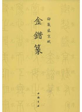 金错篆.御制盛京赋 乾隆 著作 著 书法/篆刻/字帖书籍艺术 新华书店正版图书籍 中国书店出版社