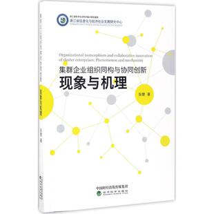 集群企业组织同构与协同创新 张慧 著 管理学理论/MBA经管、励志 新华书店正版图书籍 经济科学出版社