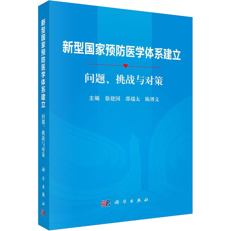 新型国家预防医学体系建立 问题、挑战与对策 徐建国,邵瑞太,陈博文 编 预防医学、卫生学生活 新华书店正版图书籍 科学出版社