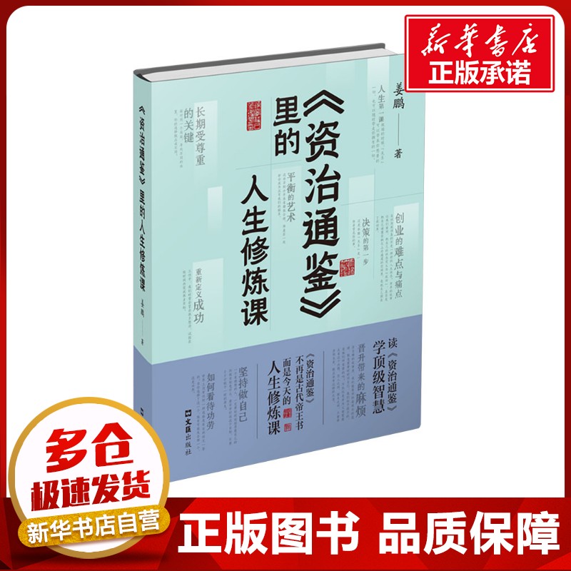 《资治通鉴》里的人生修炼课 姜鹏 著 史学理论社科 新华书店正版图书籍 文汇出版社